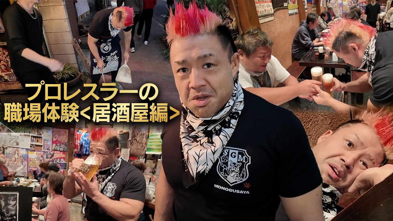【職場体験シリーズ】プロレスラー征矢 学の居酒屋職場体験！まさかの人物来店！