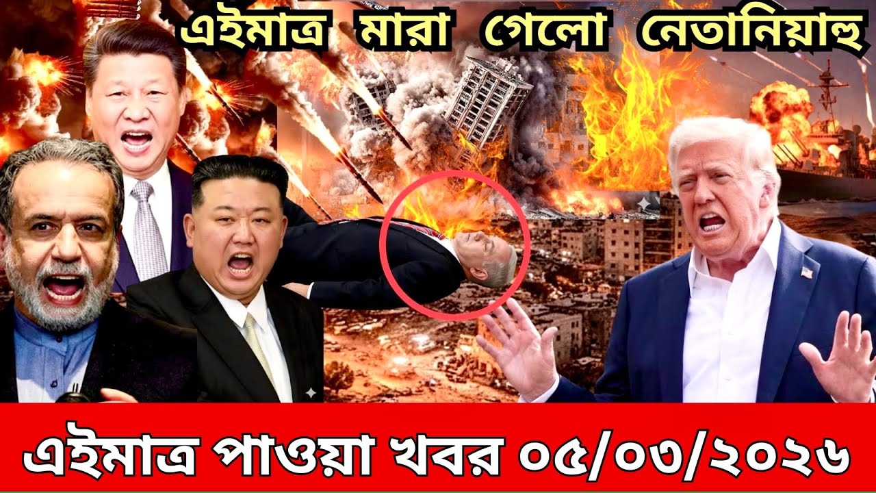🔴LIVE: আজকের টপ আন্তর্জাতিক সংবাদ | BBC World News Bangla | 03 Mar 2026 | বিশ্বজুড়ে এখন যা ঘটছে