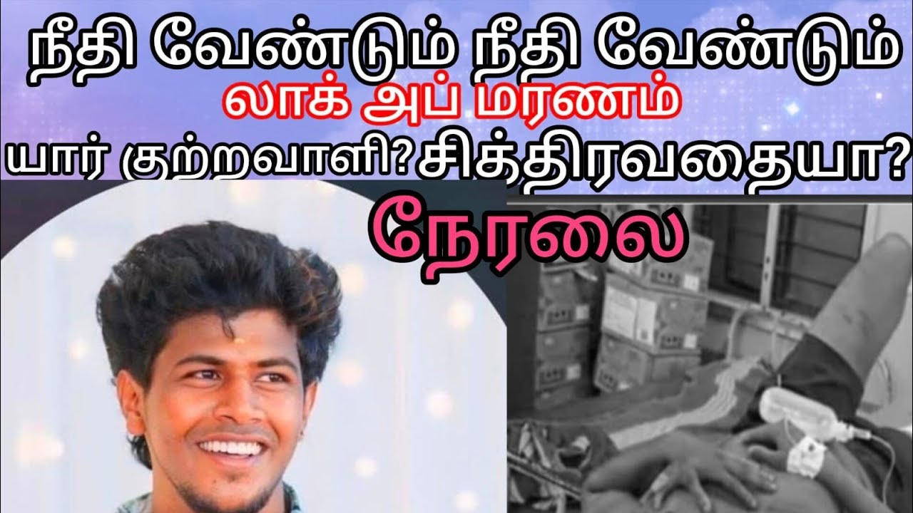 நேரலை காவல் நிலையத்தில் மரணம் அடைந்த தேவேந்திர குல வேளாளர் ஆகாஷ் நீதி கேட்டு போராட்டம்