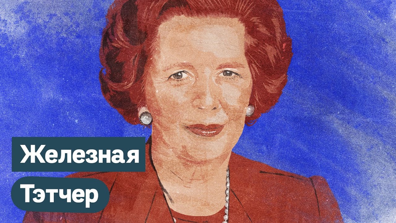 Маргарет Тэтчер. &laquo;Железная леди&raquo; Великобритании / @Max_Katz