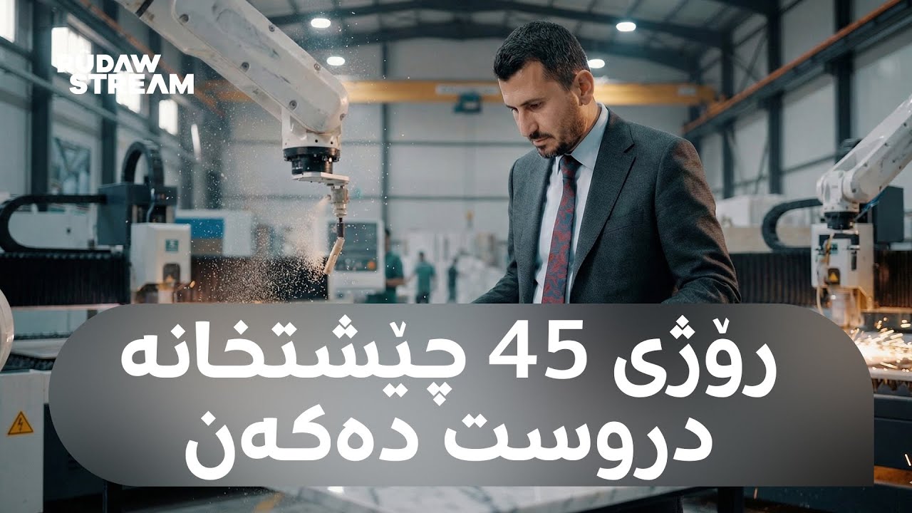 Made In Kurdistan- مەید ئین کوردستان- چیرۆکی یەکێک لە گەورەترین کارگەکانی کاوەنتەر لە کوردستان دا