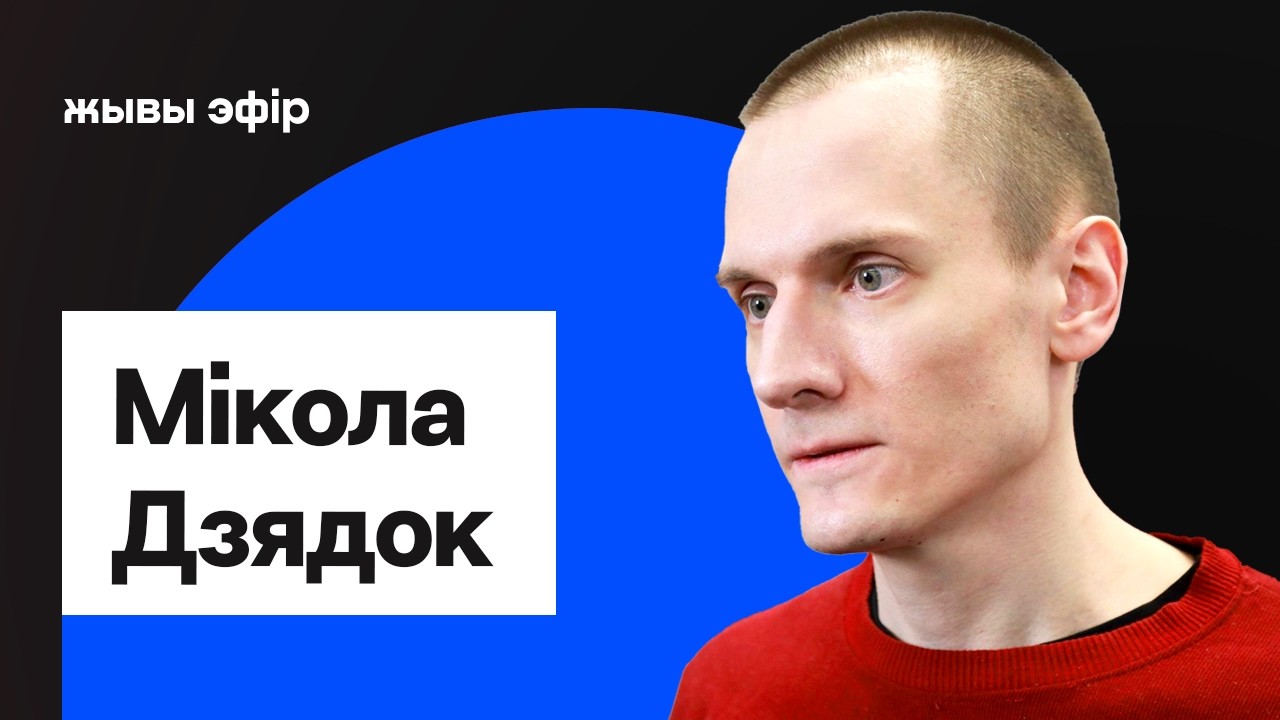 Мікола Дзядок — ці дапамагаюць санкцыі вызваленню палітвязняў і спыненню рэпрэсій / Еўрарадыё