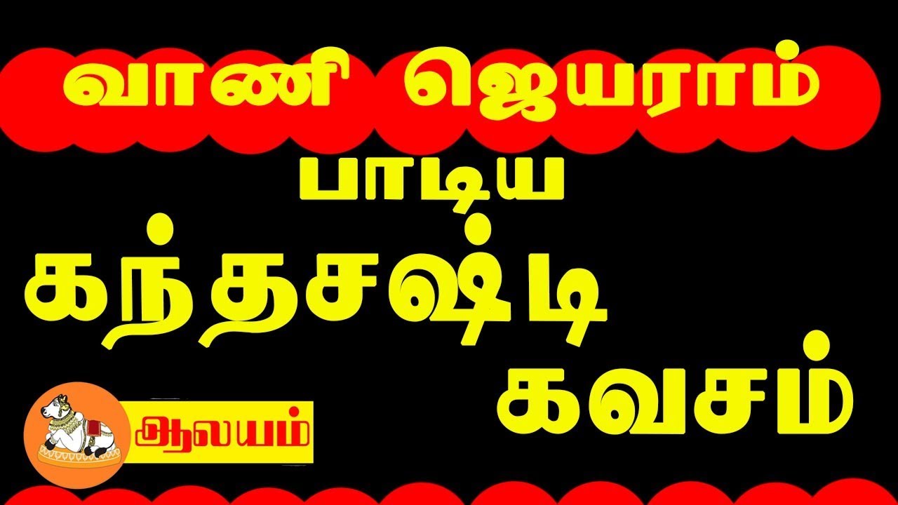வாணி ஜெயராம் பாடிய கந்த சஷ்டி கவசம் Kantha Shasti Kavasam