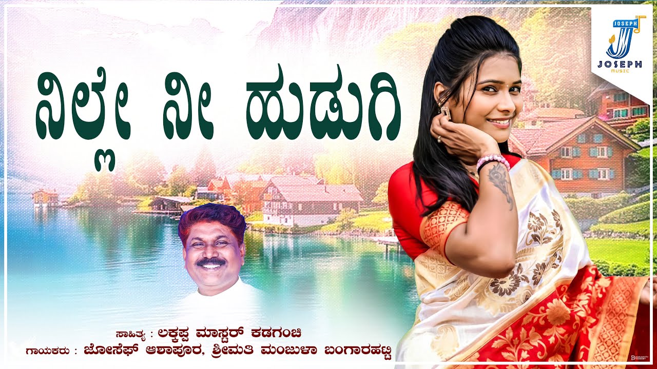 Nille Nee Hudugi | ನಿಲ್ಲೇ ನೀ ಹುಡುಗಿ | Nataka Song | Joseph Ashapur, Manjula Bangarahatti