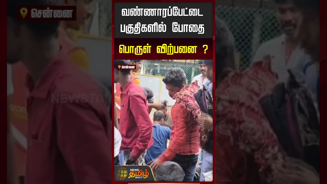 வண்ணாரப்பேட்டை பகுதிகளில் போதை பொருள் விற்பனை ? | Chennai