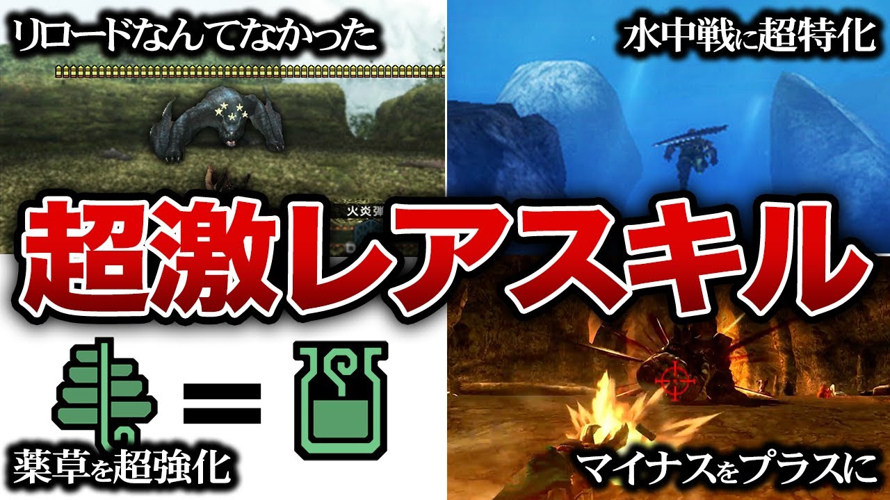 【歴代モンハン】1作品にしかない幻のスキル【希少スキル】