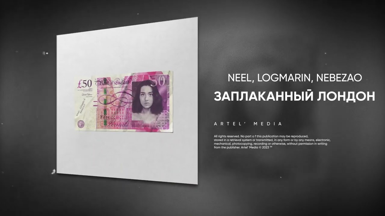 NEEL, LOGMARIN, Nebezao - Заплаканный Лондон (Премьера песни, 2023)