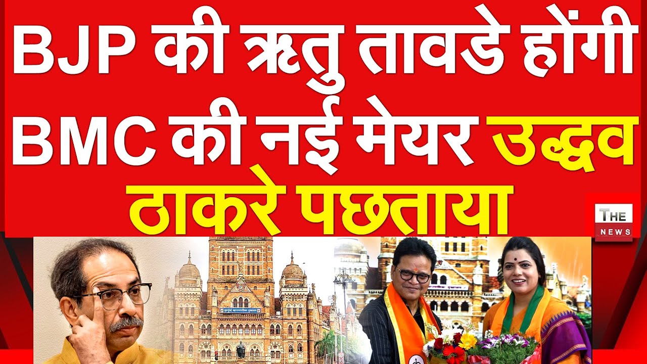 BJP की रितु तावड़े होंगी BMC की नई मेयर उद्धव ठाकरे पछताया | Ritu Tawde Mumbai mayor MahaYuti