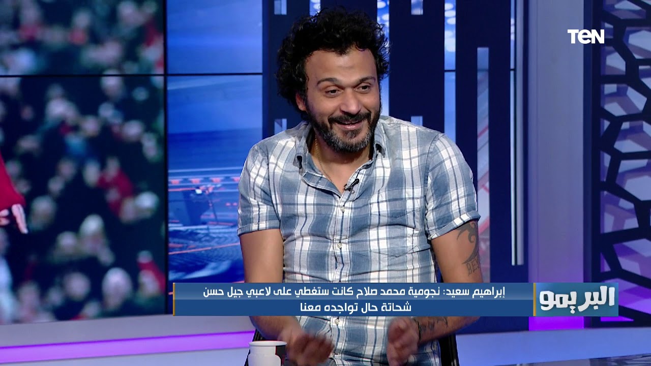 البريمو - إبراهيم سعيد: تمنيت اللعب مع محمد صلاح ولو لعبت ضده كنت هقدر اوقف خطورته