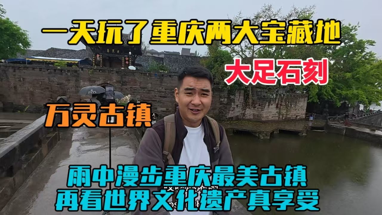 一天玩了重慶兩大寶藏地，雨中漫步重慶最美古鎮之萬靈古鎮，再看世界文化遺產大足石刻，真是美到窒息呀！
