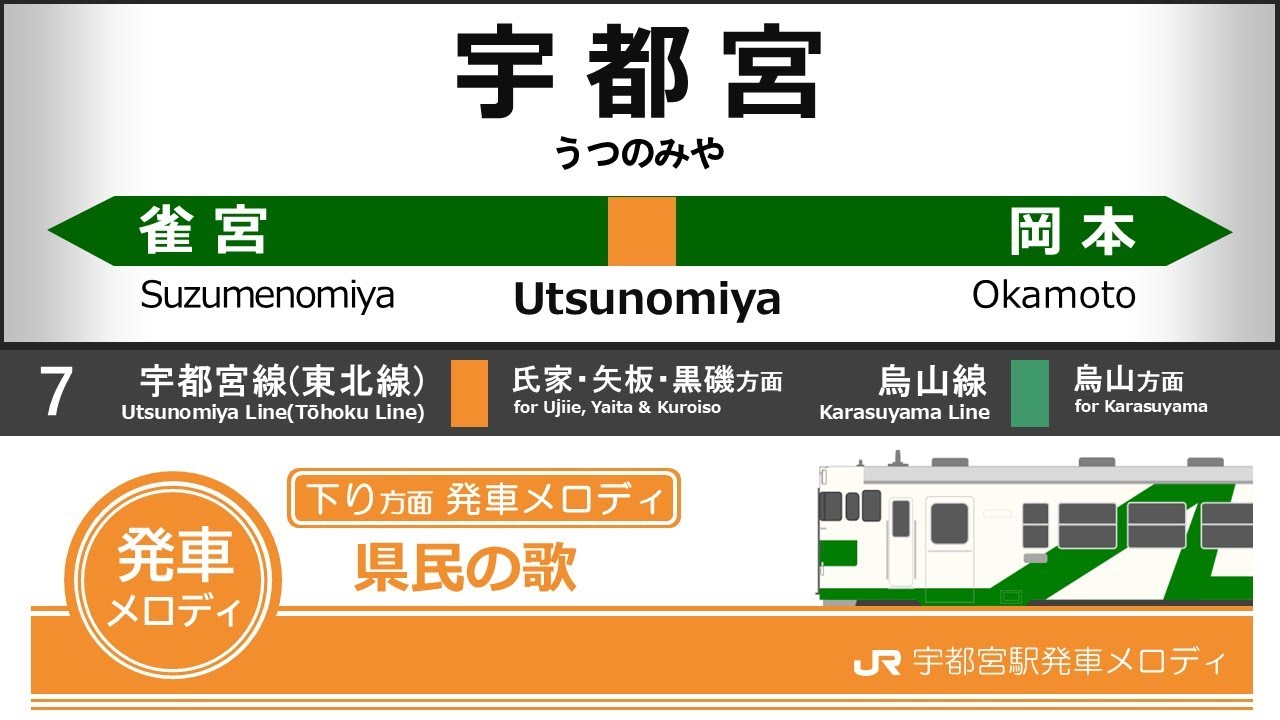 JR宇都宮駅発車メロディ「木々の目覚め V1」「光と風と」「県民の歌」「カリフォルニア・シャワー」