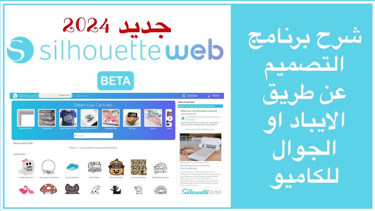 شرح Silhouettes Web V.5لبرنامج تصميم سيلويت ديزاين للكاميو عن طريق الجوال او الايباد
