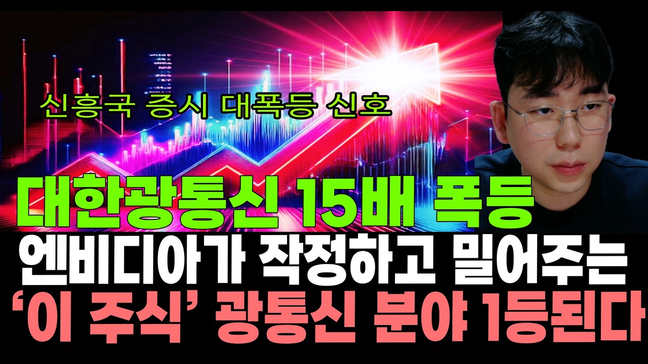 [주식]신흥국 증시 대폭등 신호! 대한광통신 15배 폭등! 엔비디아가 작정하고 밀어주는 '이 주식' 광통신 분야 1등 된다!