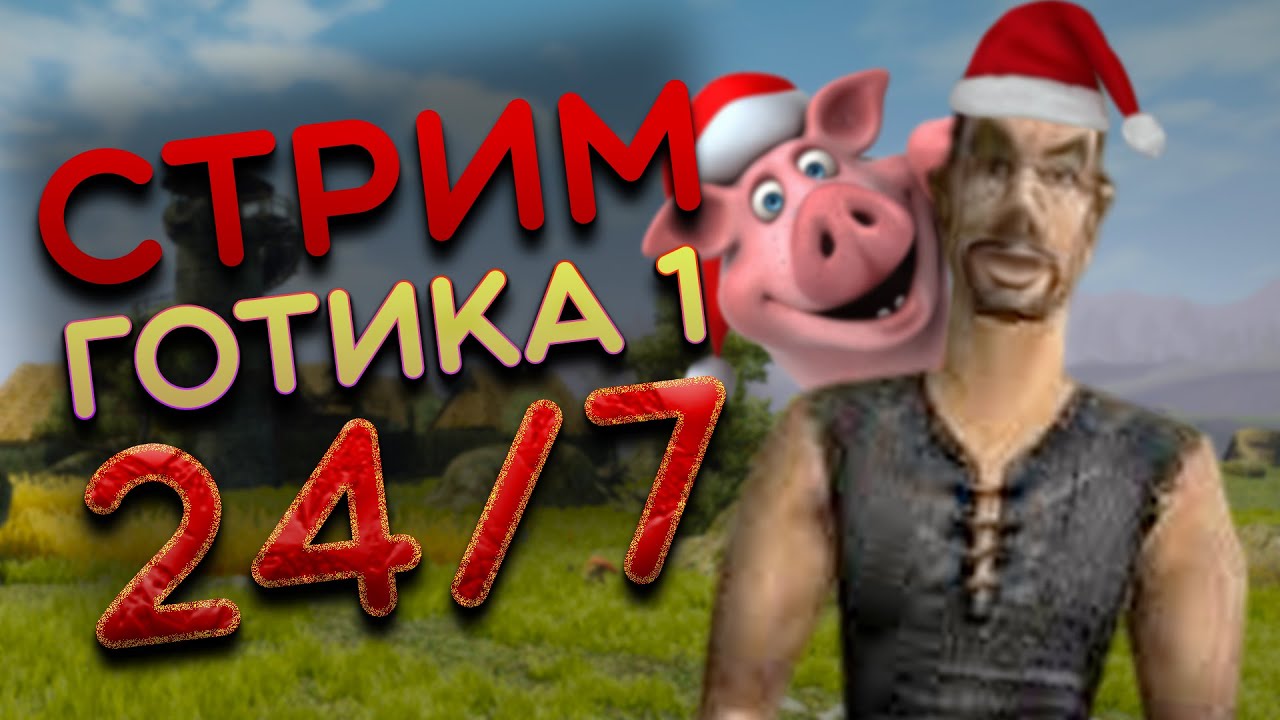 🎄СТРИМ🎄ГОТИКА 1🎄