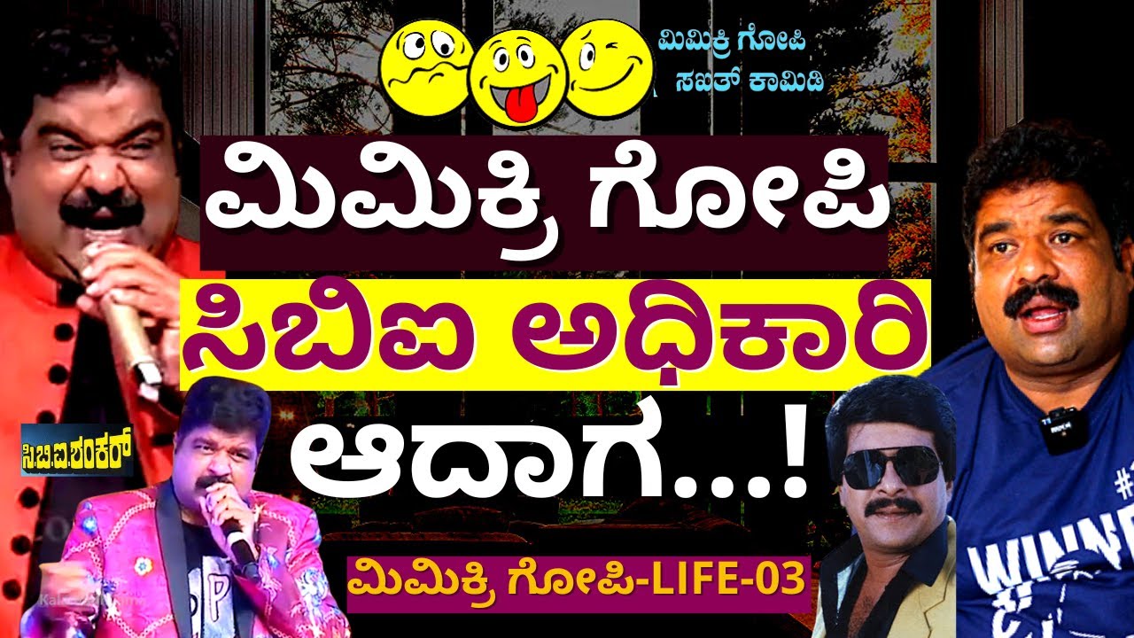ಸಿಬಿಐ ಅಧಿಕಾರಿ ಸಂದರ್ಶನಕ್ಕೆ ಮಿಮಿಕ್ರಿ ಗೋಪಿ ಹೋದಾಗ...!ಸಕತ್ ಕಾಮಿಡಿ!-E3-Mimicri Gopi Interview-kalamadhyama