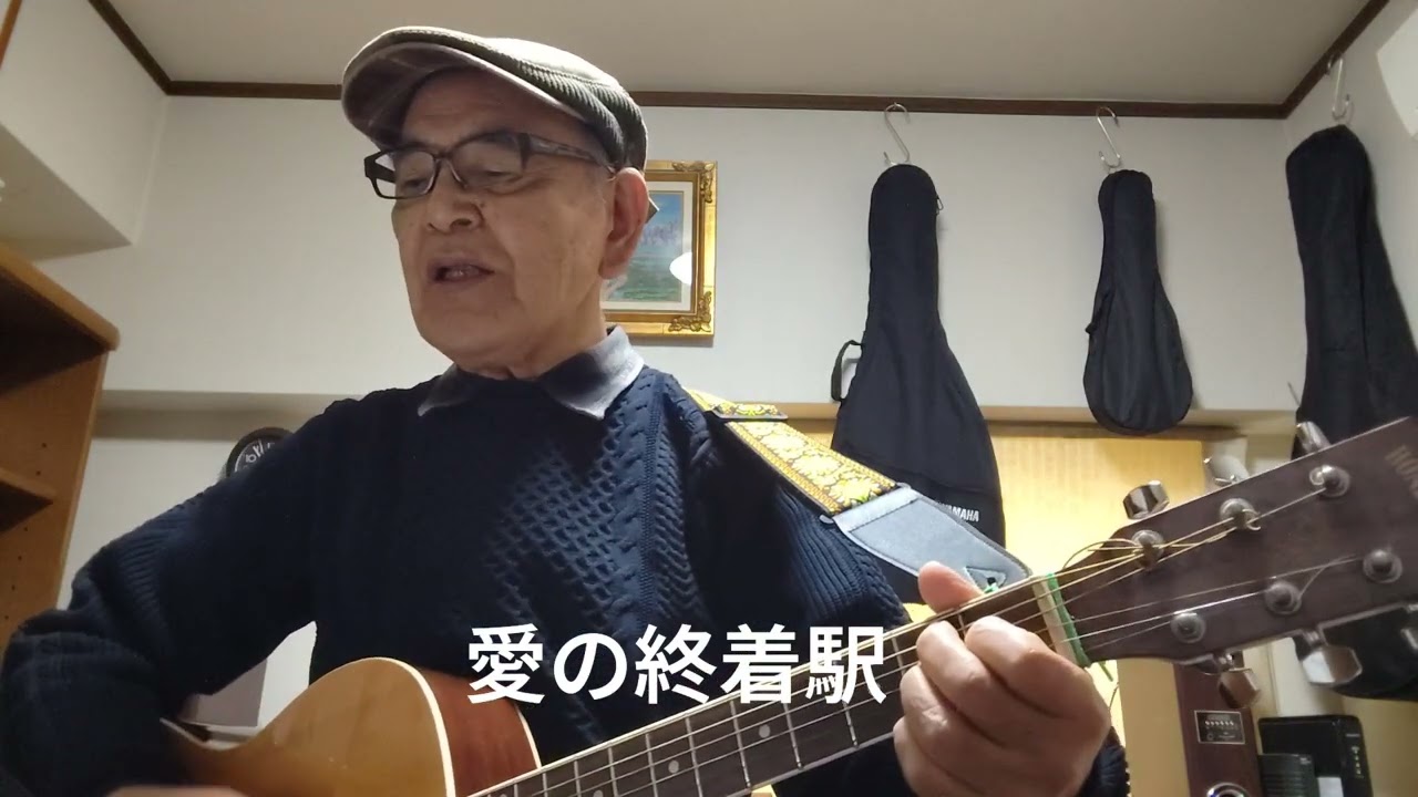 No650、八代亜紀さんが昭和52年に歌った「愛の終着駅」を唄ってみました