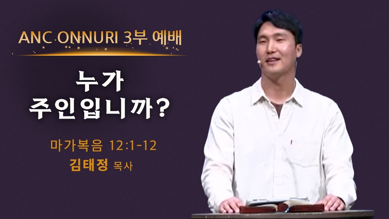 (2026/3/15) ANC 온누리교회 주일 3부예배 실황 | 누가 주인입니까? | 마가복음 12장 1-12절 | 김태정 목사