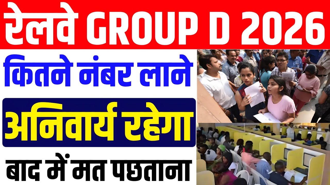 रेलवे GROUP D 2026 कितने नंबर लाने होंगे ? Railway Group D Privious year cut off | Group D cut off 