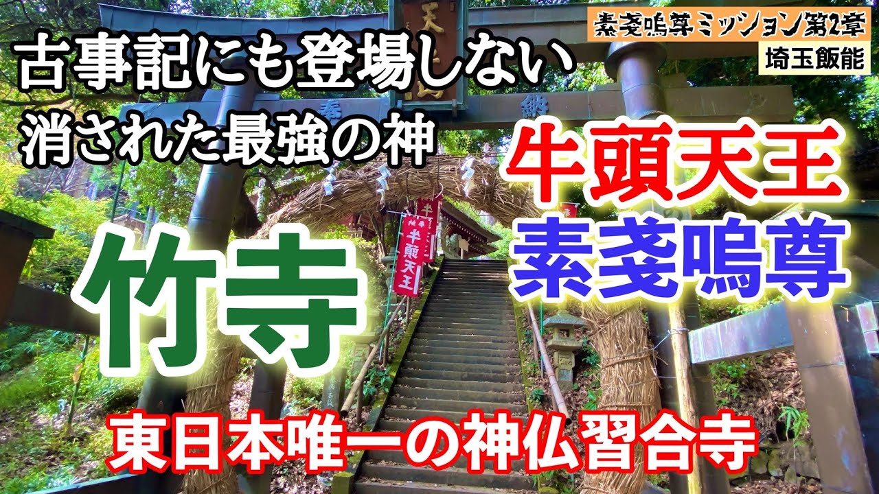 [埼玉][飯能][素戔嗚命ミッション]第2章:竹林に癒される〜竹寺〜古事記にも登場しない、最強すぎて明治維新から消された謎の神牛頭天王、神仏分離から免れた東日本唯一の神仏習合寺！
