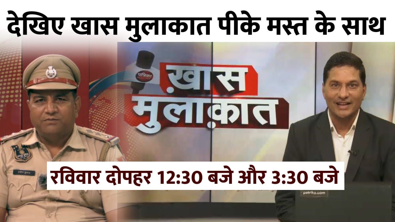 PK Mast Jaipur Interview : देखिए खास मुलाकात PK Mast के साथ रविवार दोपहर 12:30 बजे और 3:30 बजे