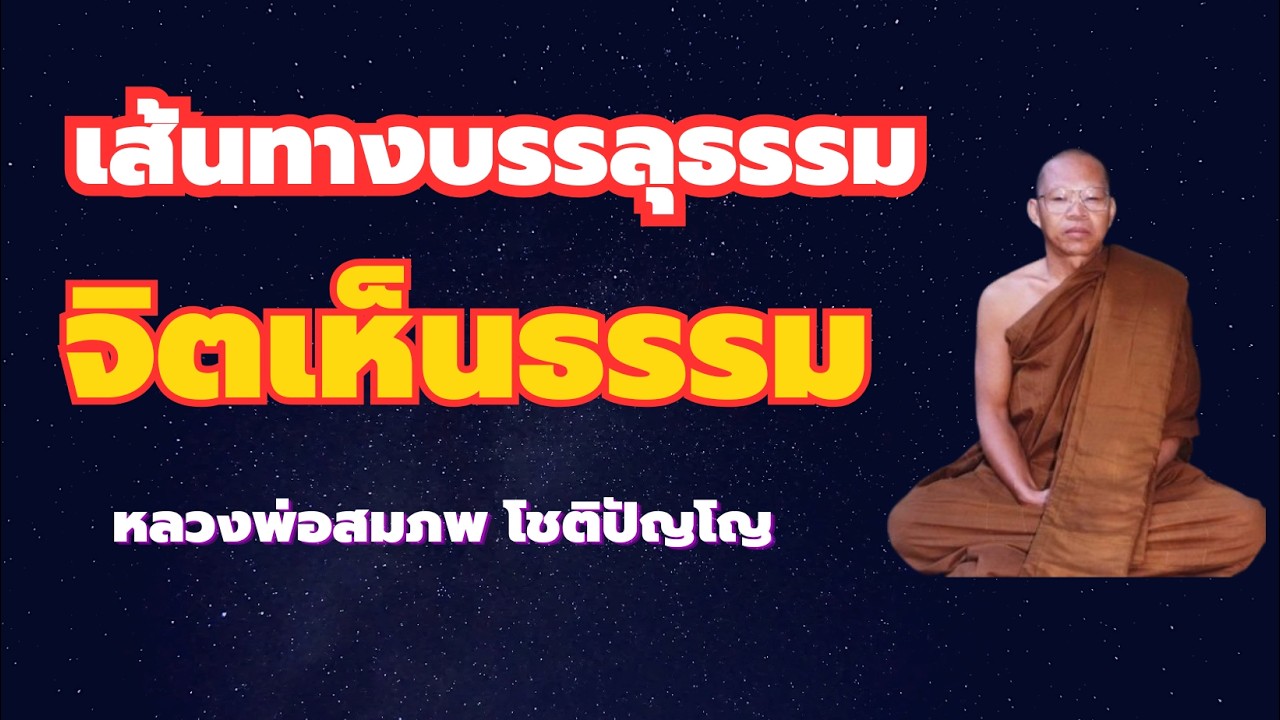 เส้นทางที่ทำให้บรรลุธรรม หลวงพ่อสมภพ โชติปัญโญ