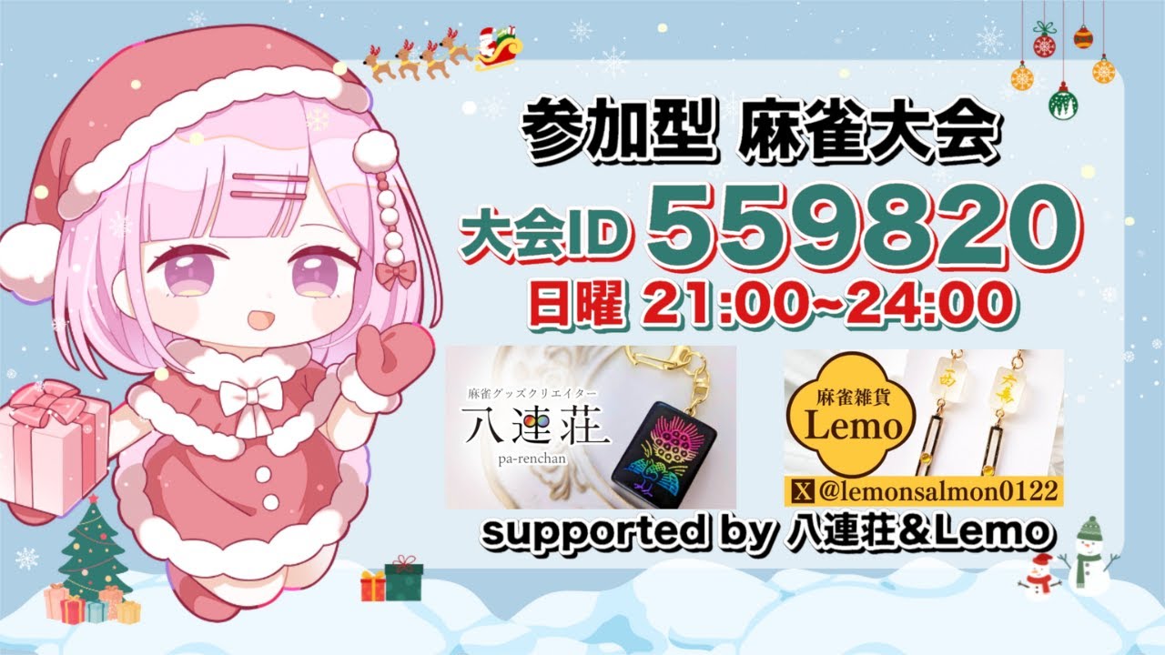 【参加型/雀魂大会】ー冬の陣ー 協賛 : 八連荘＆Lemo 2025/12/07　#雀魂 #雀魂参加型