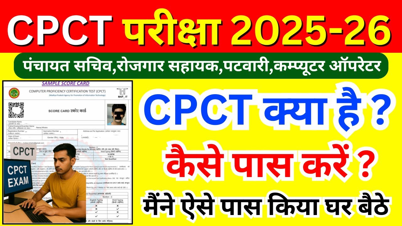 CPCT क्या है? कैसे पास करें? | CPCT Kya Hota Hai | CPCT Ki Taiyari Kaise Kare | MP Rojgar Info