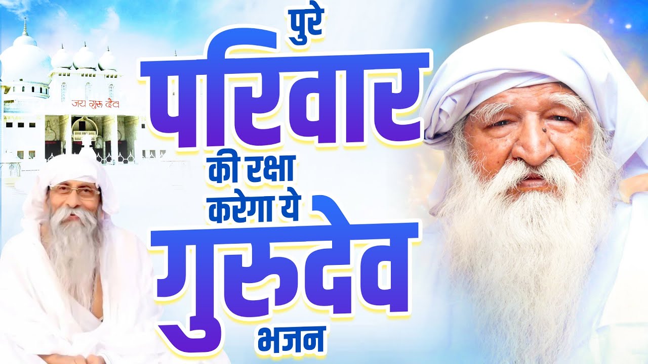 पुरे परिवार की रक्षा करेगा ये गुरुदेव भजन ~Gurudev Songs 2026 | गुरुदेव के भजन ~Jai Gurudev Prarthna