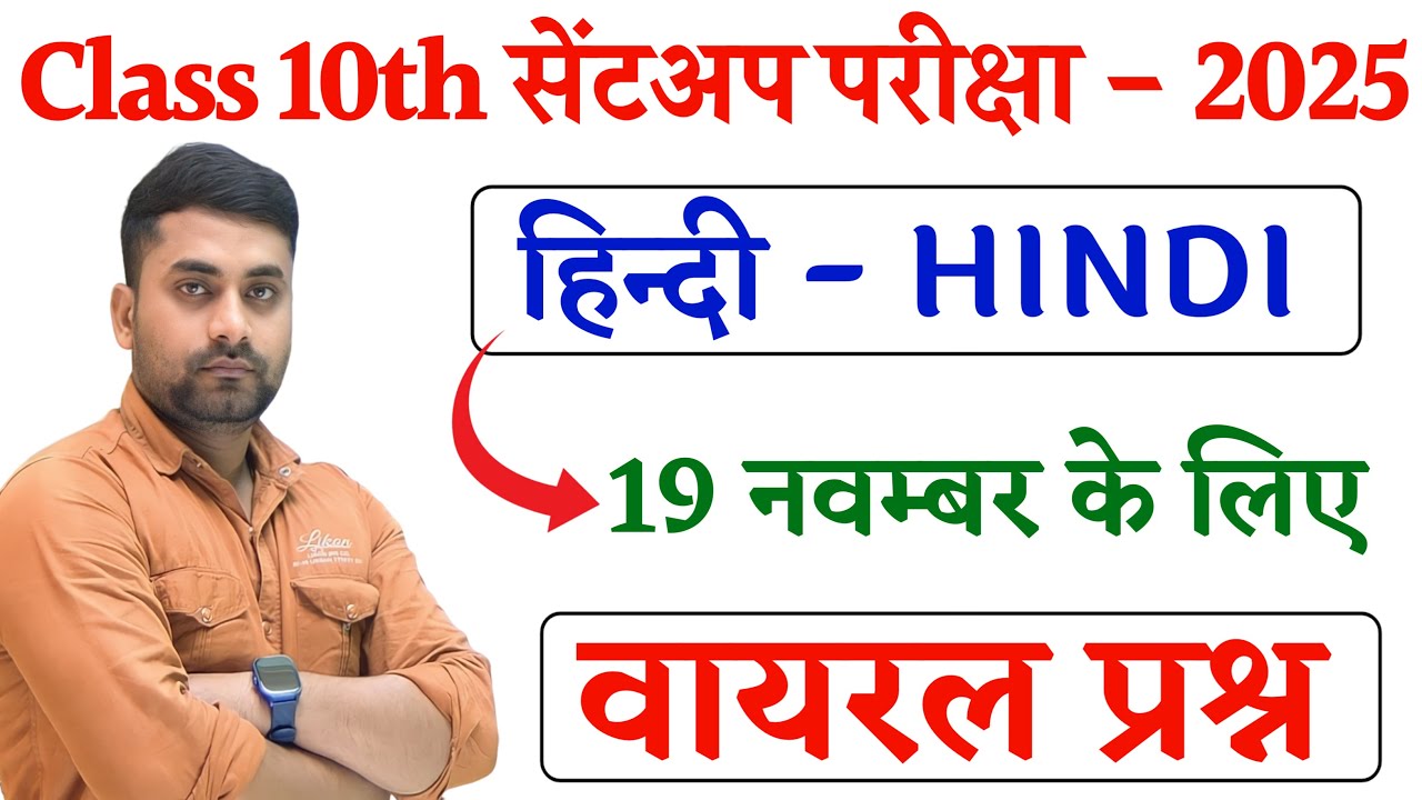 Class 10th Sent Up Exam 2025 Hindi Question Paper || 19 November Hindi Sent Up Exam Viral Question