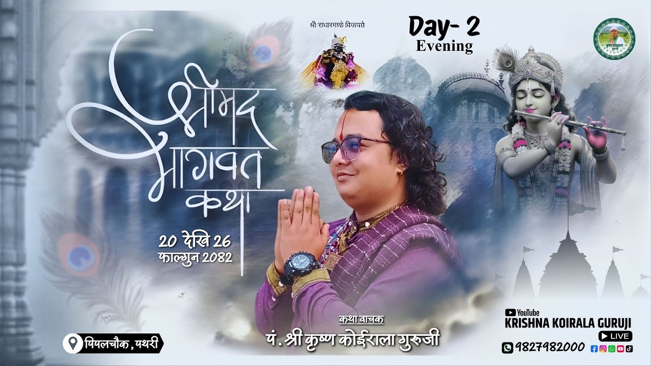 Day - 2 |  श्रीमद भागवत सप्ताह ज्ञान महायज्ञ - पं. श्री कृष्ण कोईराला ज्यू - पिपलचौक, पथरी, मोरङ्ग
