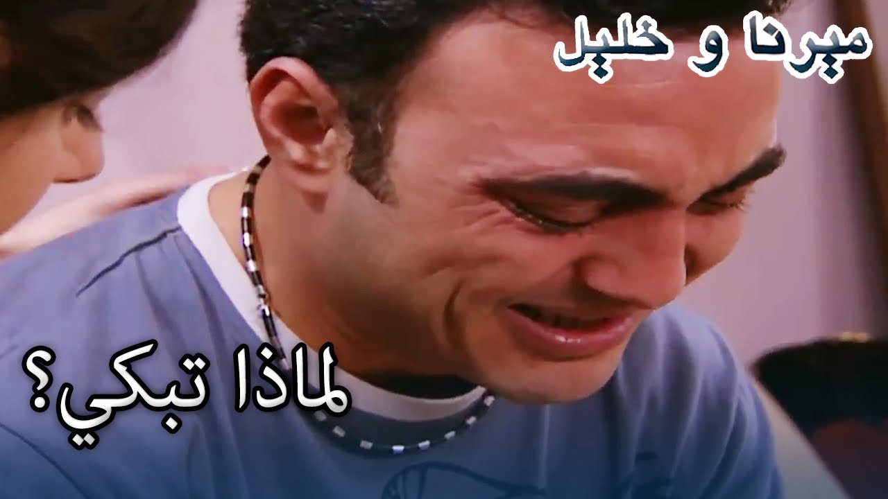 لماذا تبكي? | منكشه و خليل |  الفصل 44