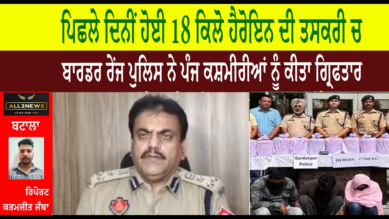 Recently, 18 kg of heroin was smuggled in, Border Range Police arrested five Kashmiris,
