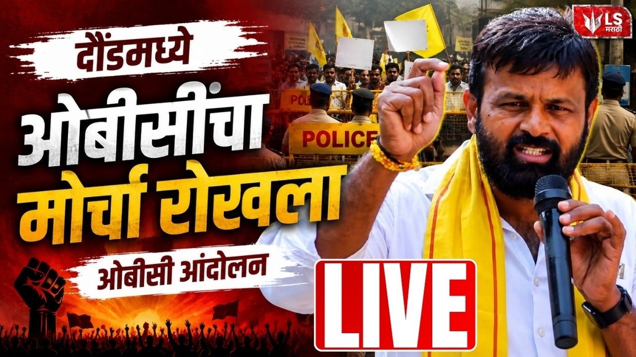 OBC Protest LIVE | Laxman Hake | ओबीसी आरक्षणासाठी मुंबईच्या दिशेने लक्ष्मण हाकेंचा मोर्चा