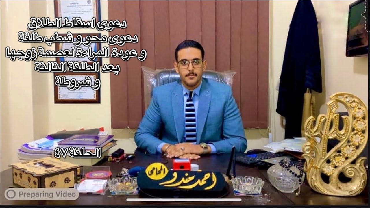 ◀️ محكمة الأسرة|دعوى اسقاط الطلاق ؟|عودة المراءة لعصمة زوجها بعد الطلقة الثالثة و شروطة ... ⚖️