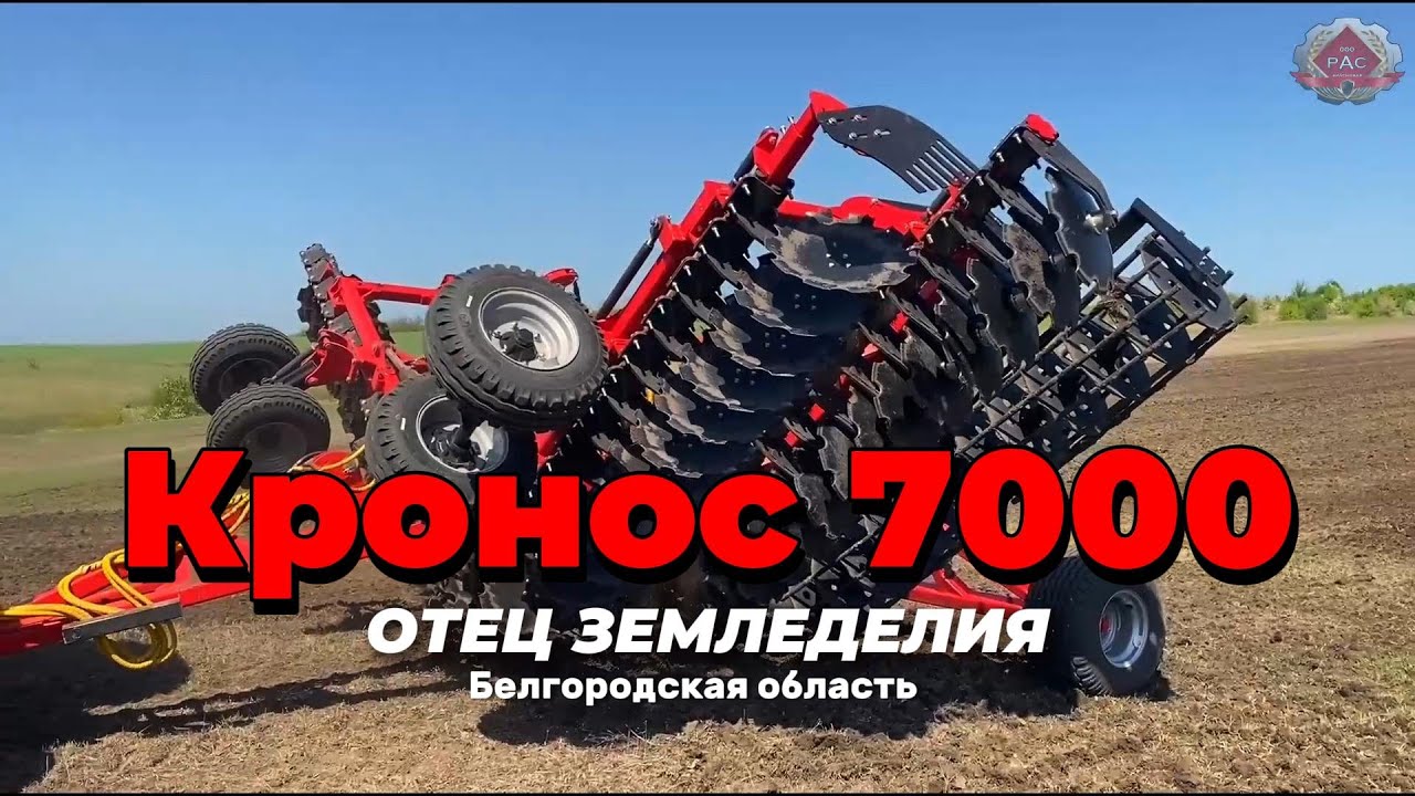 КРОНОС - 7000 ОТЕЦ ЗЕМЛЕДЕЛИЯ! в Белгородской области!