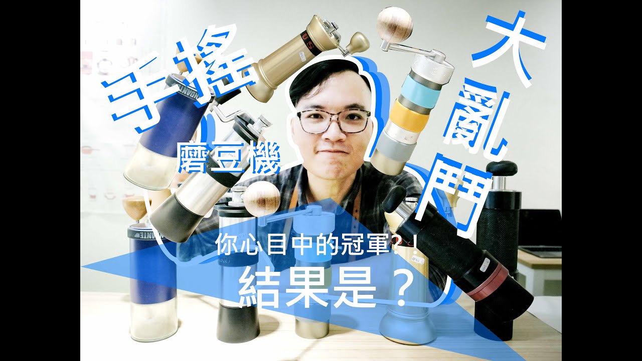 手搖磨豆機大亂鬥，想不到冠軍竟然是!!??(ft.阿波羅、C40、M47、1Z-Z1、玩家自製)
