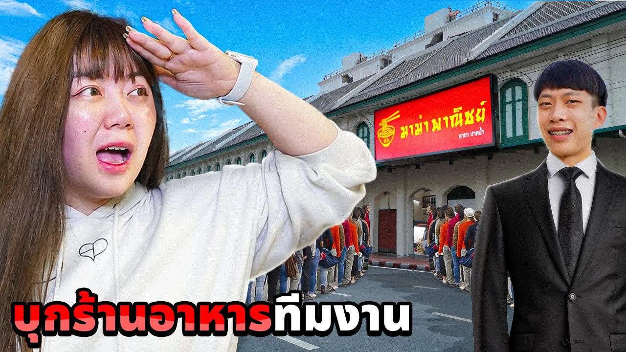 แอบบุกร้านอาหาร!! ของทีมงาน (เซอร์ไพร์ส)