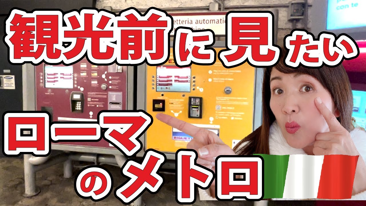 【永久保存版】ローマのメトロ徹底解説！切符の買い方、乗り方、注意点ect。