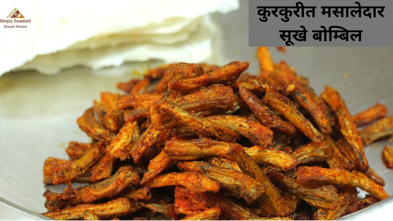 अशे बनवा कुरकुरीत मसालेदार सुके बोम्बिल की बाकी कशाची आठवण नाही येणार/Masaledaar suke bombil