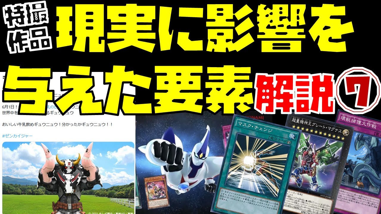 特撮作品「現実に影響を与えた要素」解説！part7【ギュウニュウワルド／遊戯王の特撮モチーフ（E・HERO ネオス、M・HERO、超量士、壊獣）】