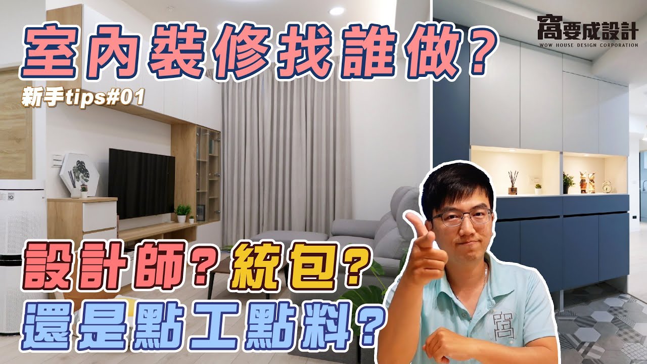 【新手裝修01】室內裝修該找誰做？設計師、統包、還是點工點料？｜窩要成設計