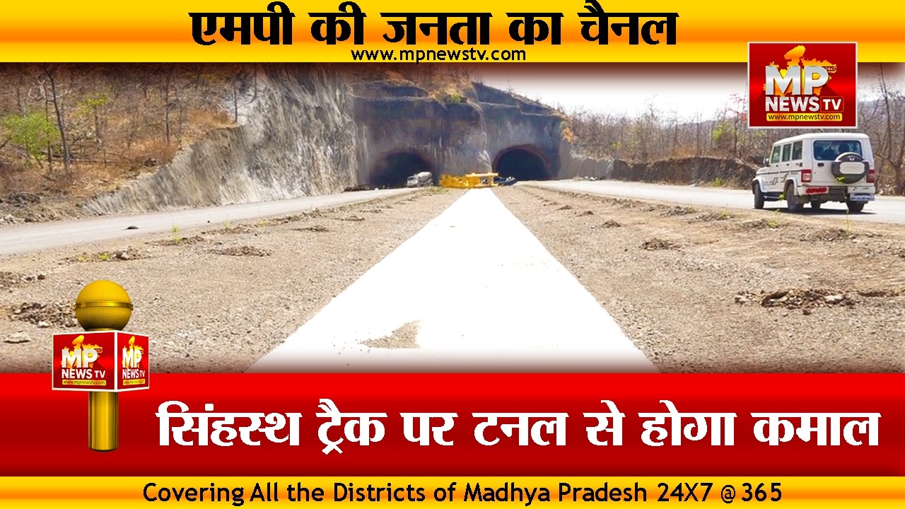 सिंहस्थ ट्रैक ने पकड़ी रफ्तार, इंदौर से ओंकारेश्वर की दूरी होगी आधी! MP News Special
