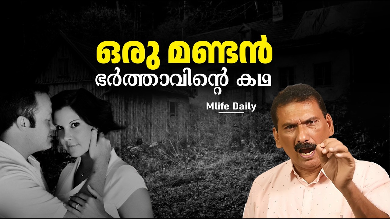 വിവാഹ രാത്രിയിൽ മുങ്ങിയ ഭാര്യയും ഒരു മണ്ടൻ ഭർത്താവും | Thriller| BS Chandra Mohan Mlife Daily 