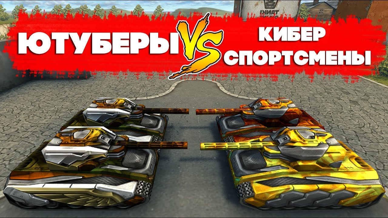 ТАНКИ ОНЛАЙН l ЮТУБЕРЫ против КИБЕРСПОРТСМЕНОВ l PORTES_S & BigTanks l ОЧЕНЬ ПОТНО!