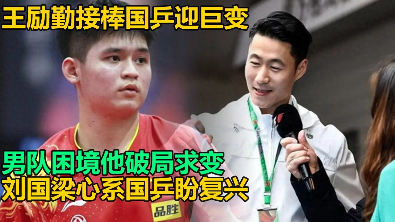 王励勤接棒刘国梁国乒迎巨变！男队青黄不接他力挽狂澜破壁垒，刘国梁卸任仍心系国乒盼复苏！