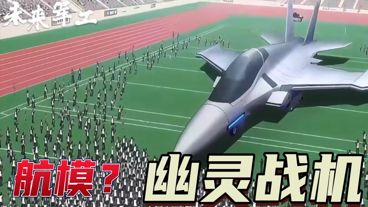 [短篇]《未来军工》1000万打造的航模，却是真正的“幽灵战机”