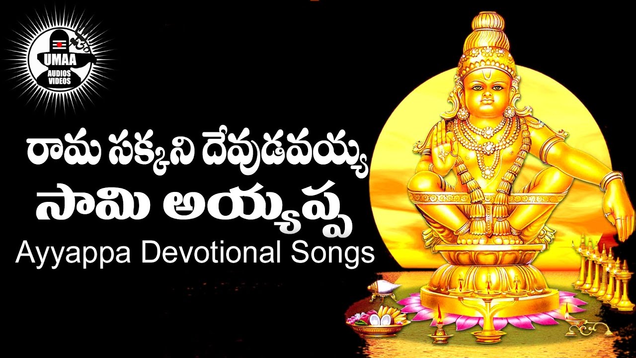Rama sakkani Devudavayya || రామ సక్కని దేవుదవయ్య || Ayyappa telugu devotional songs || Umaa Audios