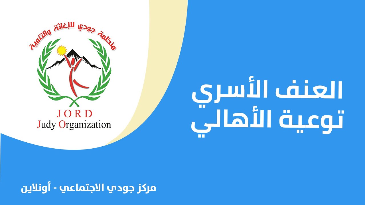العنف الأسري( فيديو مهم للوالدين ) - توعية الأهالي