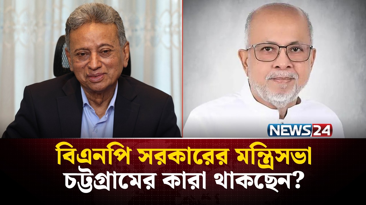 চট্টগ্রামের কার ভাগ্যে জুটছে মন্ত্রিত্ব? | BNP CABINET | CHATTOGRAM | NEWS24