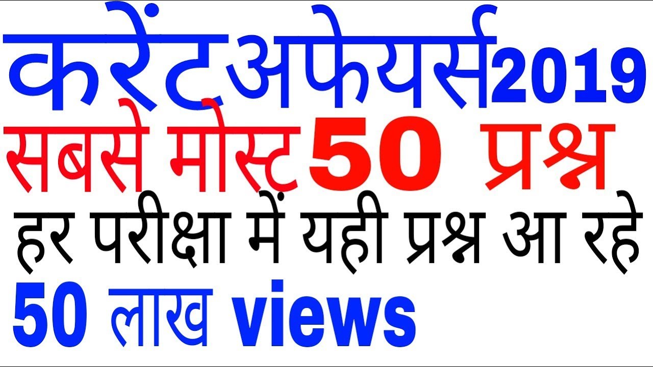 2020 के सबसे मोस्ट 50 current affairs questions । last 6 months important current affairs । gk । gs